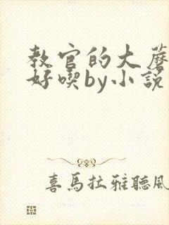 教官的大蘑菇好好吃by小说