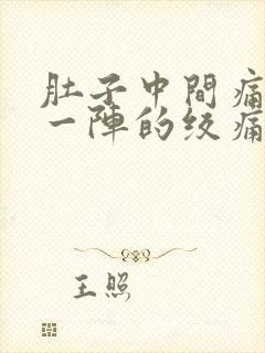 肚子中间痛一阵一阵的绞痛什么原因