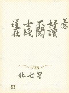 道士不好惹全本在线阅读