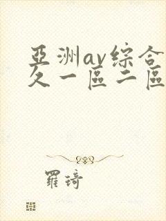 亚洲av综合久久一区二区