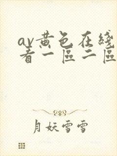 av黄色在线观看一区二区三区