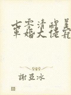 七零清醒美人,军婚大佬宠妻成瘾