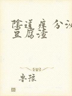 阴道痒 分泌物豆腐渣