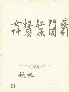 女性肛门瘙痒是什么原因引起的