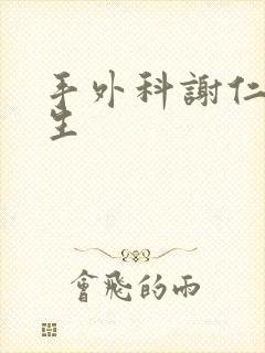 手外科谢仁国医生封面