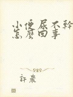 小便尿不干净是怎么回事封面