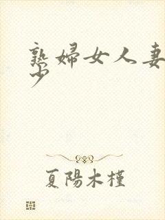 熟妇女人妻丰满少