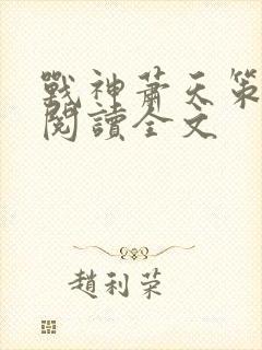 战神萧天策免费阅读全文