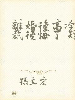 离婚后高冷女总裁后悔了 短剧