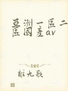 亚洲一区二区三区国产av
