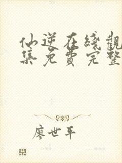 仙逆在线观看全集免费完整版高清