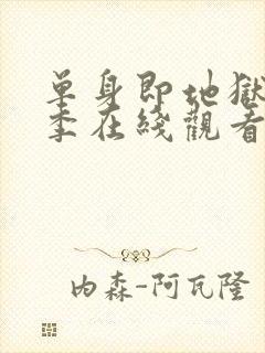 单身即地狱第五季在线观看免费高清