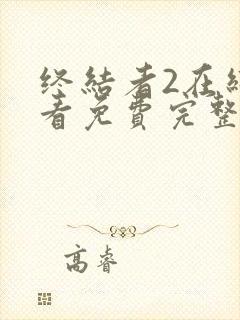 终结者2在线观看免费完整版