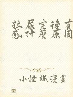 拉尿完后有刺痛感什么原因封面