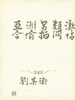 亚洲另类激情综合偷拍网站封面