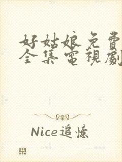 好姑娘免费观看全集电视剧完整版高清