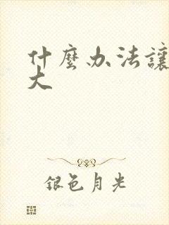 什么办法让胸变大