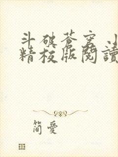 斗破苍穹 小说精校版阅读