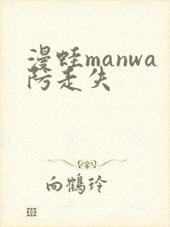 漫蛙manwa防走失