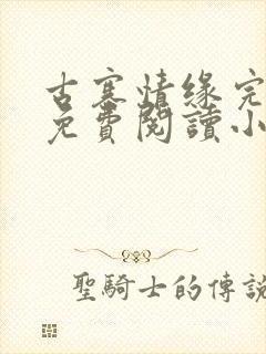 古寨情缘完整版免费阅读小说下载