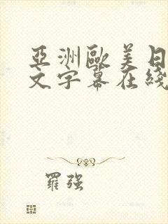 亚洲欧美日韩中文字幕在线观看一区