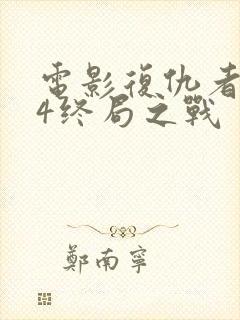 电影复仇者联盟4终局之战