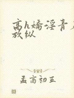 高h娇淫青春之放纵封面