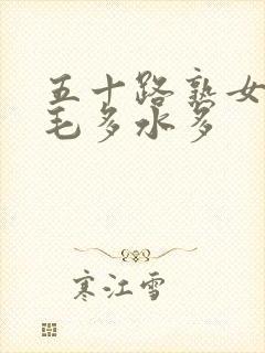 五十路熟女丰满毛多水多