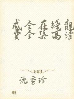 成全在线观看免费全集高清电视剧