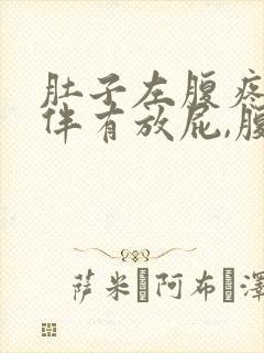 肚子左腹疼痛,伴有放屁,腹胀