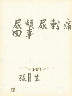 尿频尿刺痛怎么回事