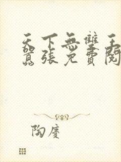 天下无双王妃太嚣张免费阅读全文封面