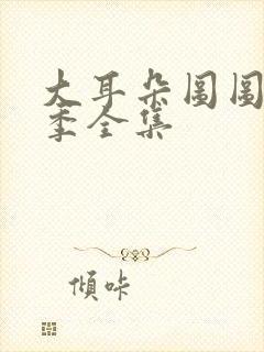 大耳朵图图第五季全集