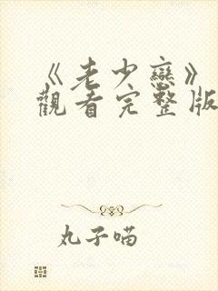 《老少恋》在线观看完整版高清电影封面