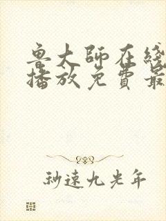 鲁大师在线观看播放免费最新电视剧封面