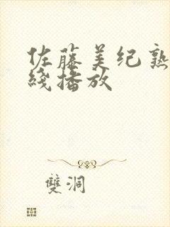 佐藤美纪熟女在线播放