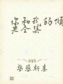 你和我的倾城时光全集