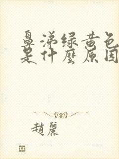 鼻涕绿黄色浓稠是什么原因