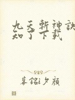 九天斩神诀 小知了下载封面
