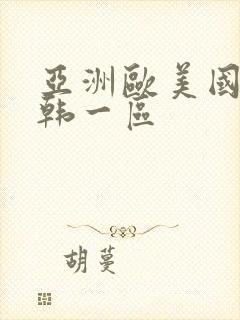 亚洲欧美国产日韩一区