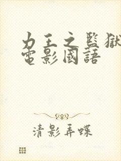 力王之监狱力王电影国语