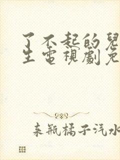 了不起的儿科医生电视剧免费看