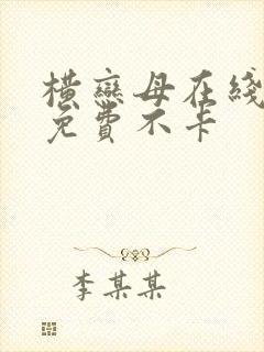 横恋母在线观看免费不卡