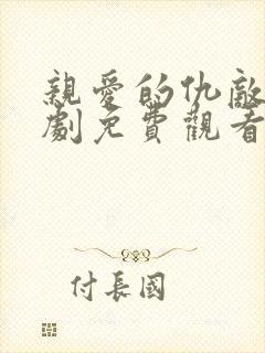 亲爱的仇敌电视剧免费观看全集高清封面