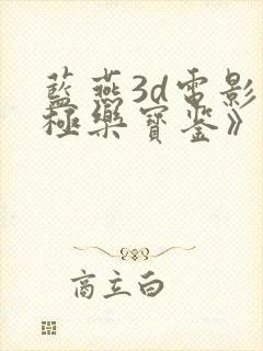 蓝燕3d电影《极乐宝鉴》片长