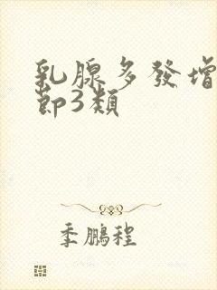 乳腺多发增生结节3类