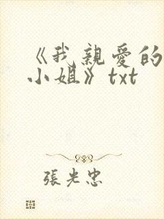 《我亲爱的法医小姐》txt