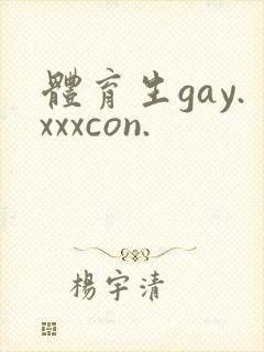 体育生gay.xxxcon.