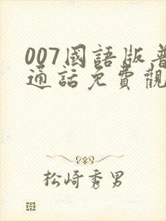 007国语版普通话免费观看