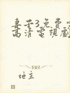 妻子3免费完整高清电视剧在线观看,